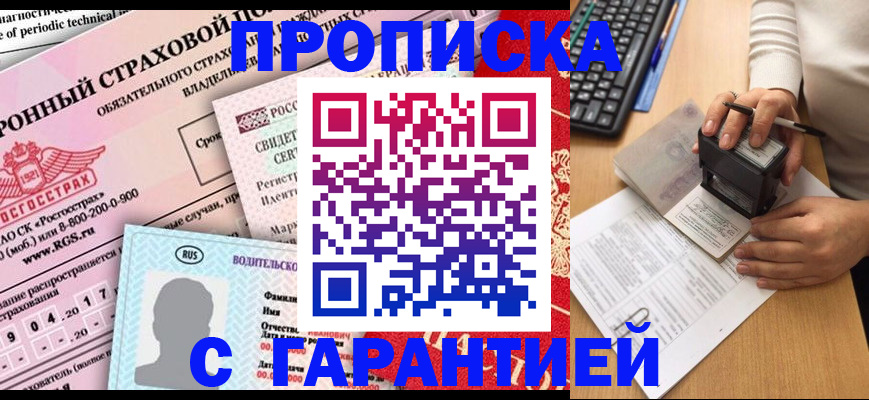 временная прописка в Воронеже