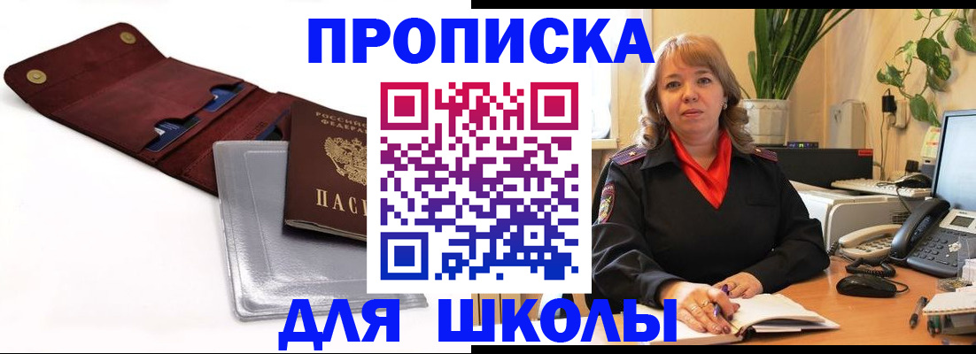 прописка для школы в Воронеже